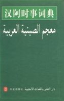 (31) Han-A Shishi Zidian: ARABSKO-ČÍNSKÝ ČÍNSKO-ARABSKÝ SLOVNÍK