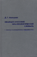 (114) Malceva, D. G.: NEMECKO-RUSSKIJ FRAZEOLOGIČESKIJ SLOVAR S LINGVOSTRANOVEDČESKIM KOMMENTARIEM / DIE DEUTSCHEN REDENSARTEN UND SPRICHTWÖRTER IM SPIEGEL DER GESCHICHTE UND KULTUR.