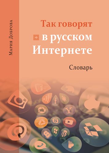 (29)	Mariia Dobrova: TAK GOVORJAT V RUSSKOM INTERNETE: SLOVAR