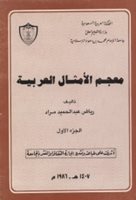 (45) Riád Abdelhakím Narád: SLOVNÍK ARABSKÝCH PŘÍSLOVÍ – I. DÍL.